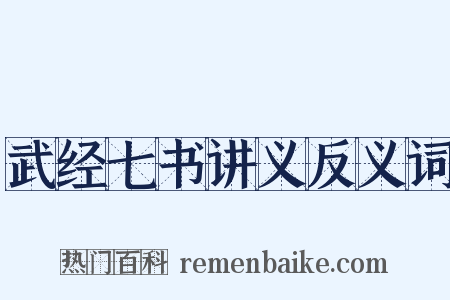 武经七书讲义反义词是什么意思的图片